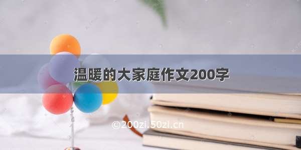 温暖的大家庭作文200字