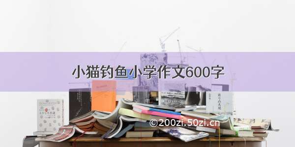 小猫钓鱼小学作文600字