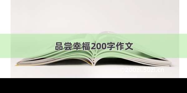 品尝幸福200字作文