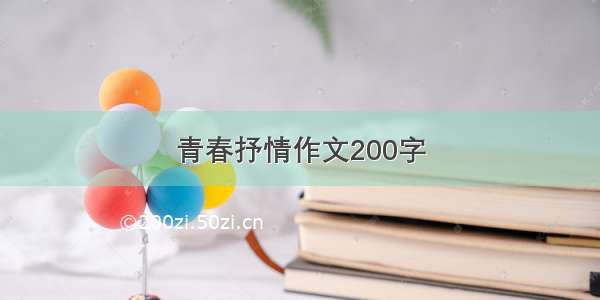 青春抒情作文200字