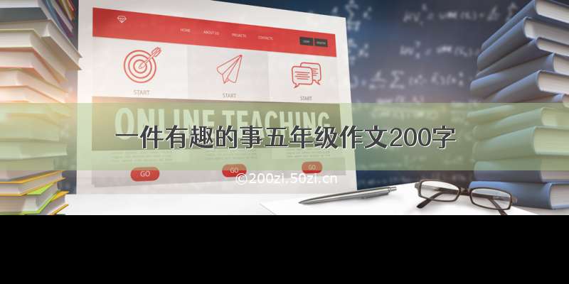 一件有趣的事五年级作文200字