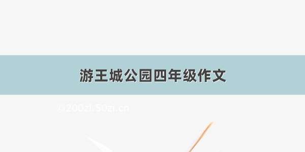 游王城公园四年级作文