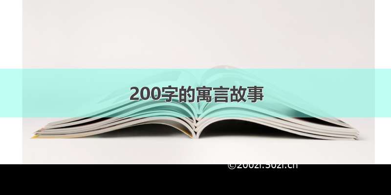 200字的寓言故事