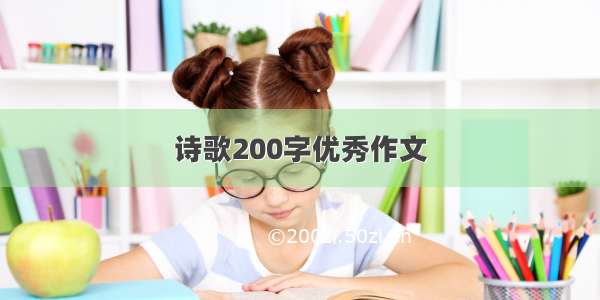 诗歌200字优秀作文