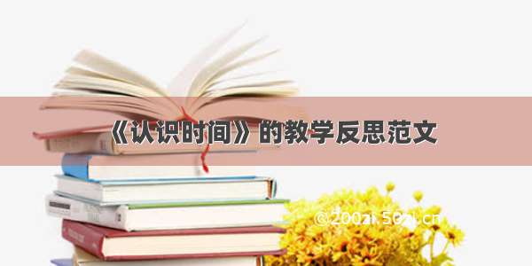 《认识时间》的教学反思范文