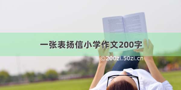 一张表扬信小学作文200字