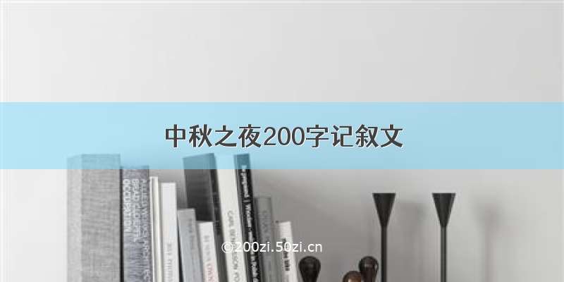 中秋之夜200字记叙文