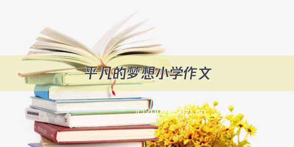 平凡的梦想小学作文