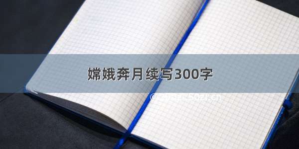 嫦娥奔月续写300字