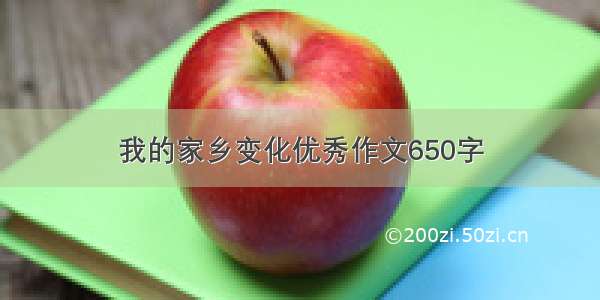 我的家乡变化优秀作文650字