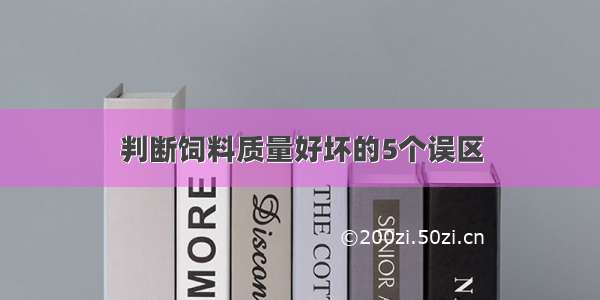 判断饲料质量好坏的5个误区