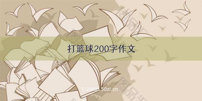 打篮球200字作文