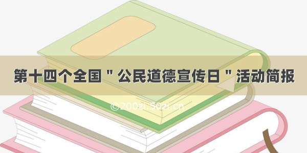 第十四个全国＂公民道德宣传日＂活动简报