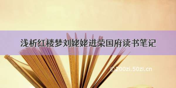 浅析红楼梦刘姥姥进荣国府读书笔记