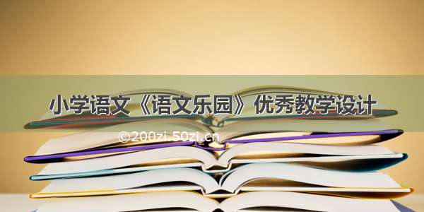 小学语文《语文乐园》优秀教学设计