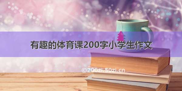 有趣的体育课200字小学生作文