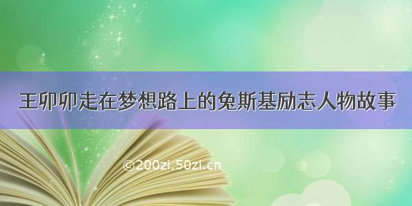 王卯卯走在梦想路上的兔斯基励志人物故事