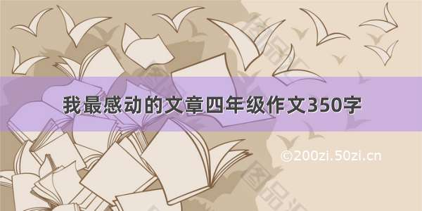 我最感动的文章四年级作文350字