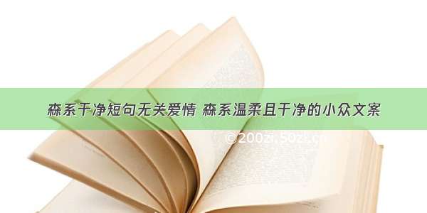 森系干净短句无关爱情 森系温柔且干净的小众文案