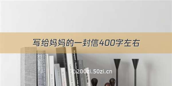 写给妈妈的一封信400字左右