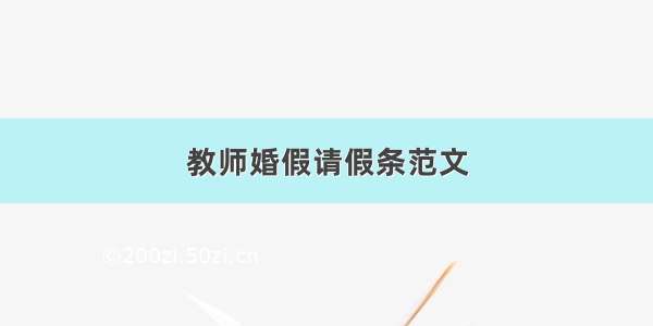 教师婚假请假条范文