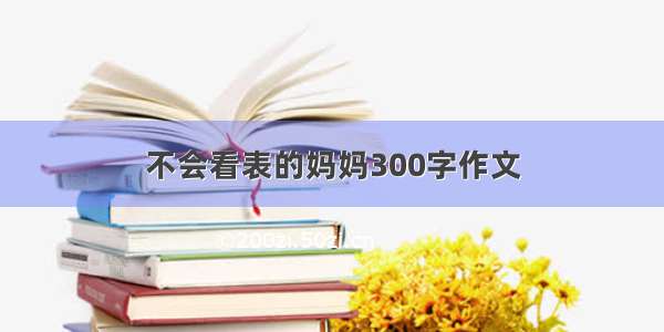 不会看表的妈妈300字作文