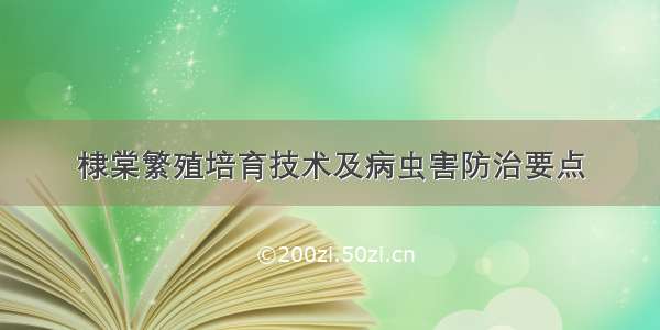 棣棠繁殖培育技术及病虫害防治要点