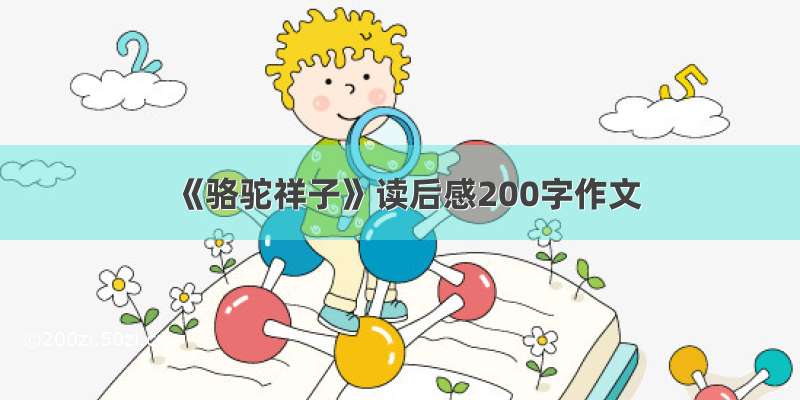 《骆驼祥子》读后感200字作文