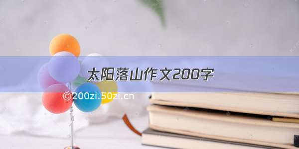 太阳落山作文200字