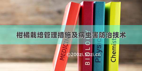 柑橘栽培管理措施及病虫害防治技术