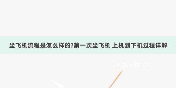 坐飞机流程是怎么样的?第一次坐飞机 上机到下机过程详解