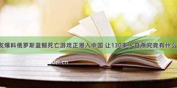 恐怖：有网友爆料俄罗斯蓝鲸死亡游戏正潜入中国 让130多人自杀究竟有什么魔力-揭秘蓝