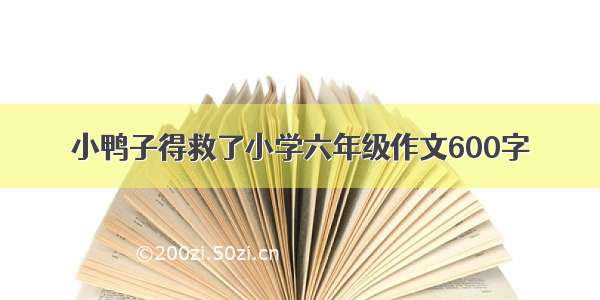 小鸭子得救了小学六年级作文600字