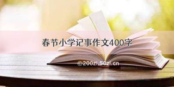 春节小学记事作文400字
