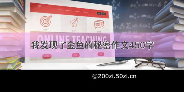 我发现了金鱼的秘密作文450字