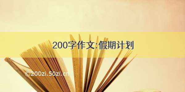 200字作文:假期计划