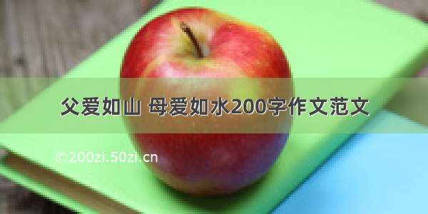 父爱如山 母爱如水200字作文范文