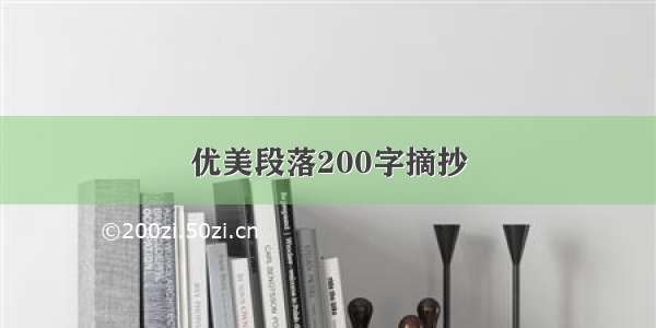 优美段落200字摘抄