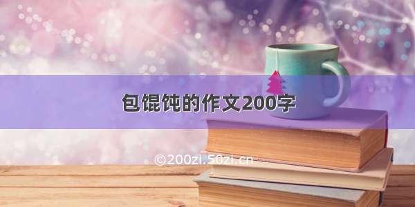 包馄饨的作文200字