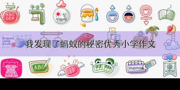 我发现了蚂蚁的秘密优秀小学作文