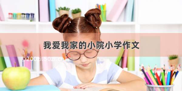 我爱我家的小院小学作文