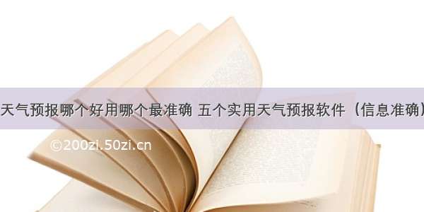 天气预报哪个好用哪个最准确 五个实用天气预报软件（信息准确）