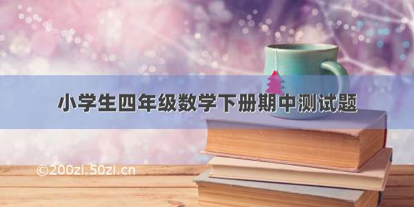 小学生四年级数学下册期中测试题