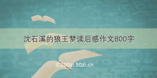 沈石溪的狼王梦读后感作文800字