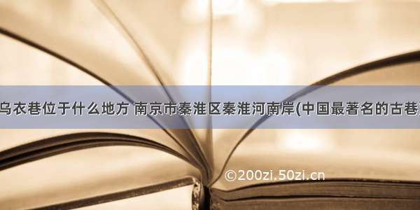 乌衣巷位于什么地方 南京市秦淮区秦淮河南岸(中国最著名的古巷)