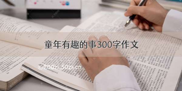 童年有趣的事300字作文