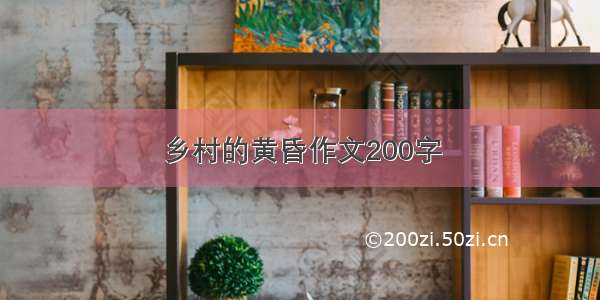 乡村的黄昏作文200字