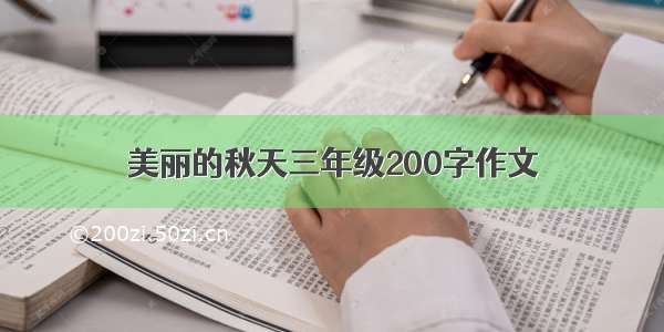 美丽的秋天三年级200字作文