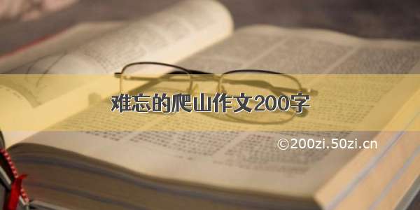 难忘的爬山作文200字