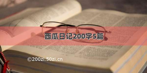 西瓜日记200字5篇